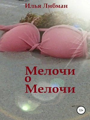 cover image of Мелочи о мелочи